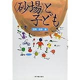 〈砂場〉と子ども