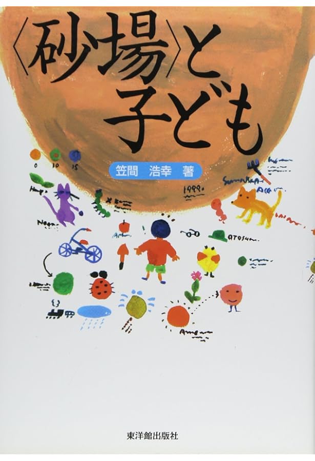Amazon.co.jp: 人生に必要な知恵はすべて幼稚園の砂場で学んだ (河出
