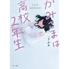 かみさまは高校2年生