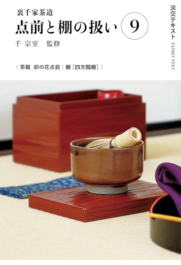 Amazon.co.jp: 裏千家茶道点前と棚の扱い12 (淡交テキスト) : 千宗室