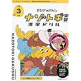 まなびwithの ナゾトキ学習 漢字ドリル　小学3年生 (ShoPro Books)