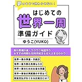 夢のままで終わらせない！はじめての世界一周準備ガイド！: 旅行費用計画・ワクワク地図作り・おすすめ時期も役所手続きもぜんぶまるわかり！ (海外旅行ガイドセット【楽しくお得に旅をする！】)
