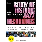 ジャズ超名盤研究