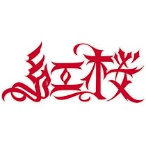 廃盤　バラガキ　brgk zeus 若き血　t2k ydc 紅桜　ヒップホップ 71a7GzVTdNL._AC_UL210_SR210,