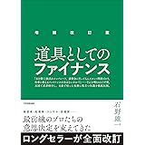 増補改訂版　道具としてのファイナンス