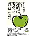 文庫 東大教授が教える知的に考える練習 (草思社文庫 や 3-2)