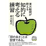 文庫 東大教授が教える知的に考える練習 (草思社文庫 や 3-2)