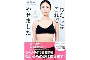 わたしはこれでやせました
