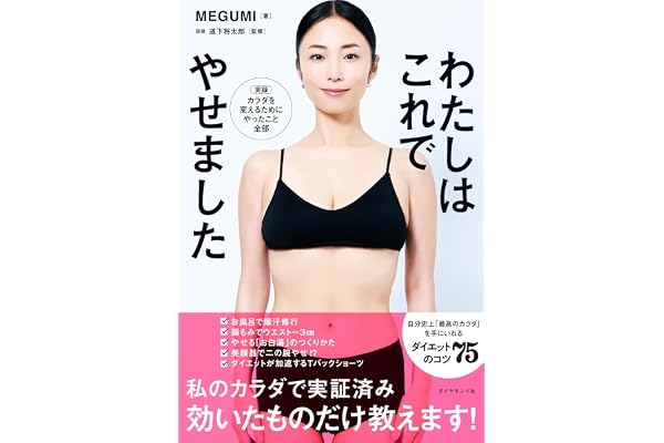 わたしはこれでやせました