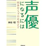 声優になるには 初歩からプロの技まで