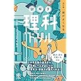 改訂版 頭がよくなる謎解き理科ドリル