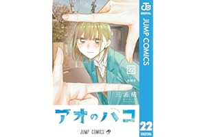 アオのハコ 22 (ジャンプコミックスDIGITAL)