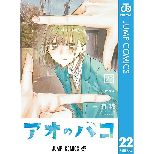 Amazon.co.jp: アオのハコ Prologue (ジャンプジェイブックスDIGITAL