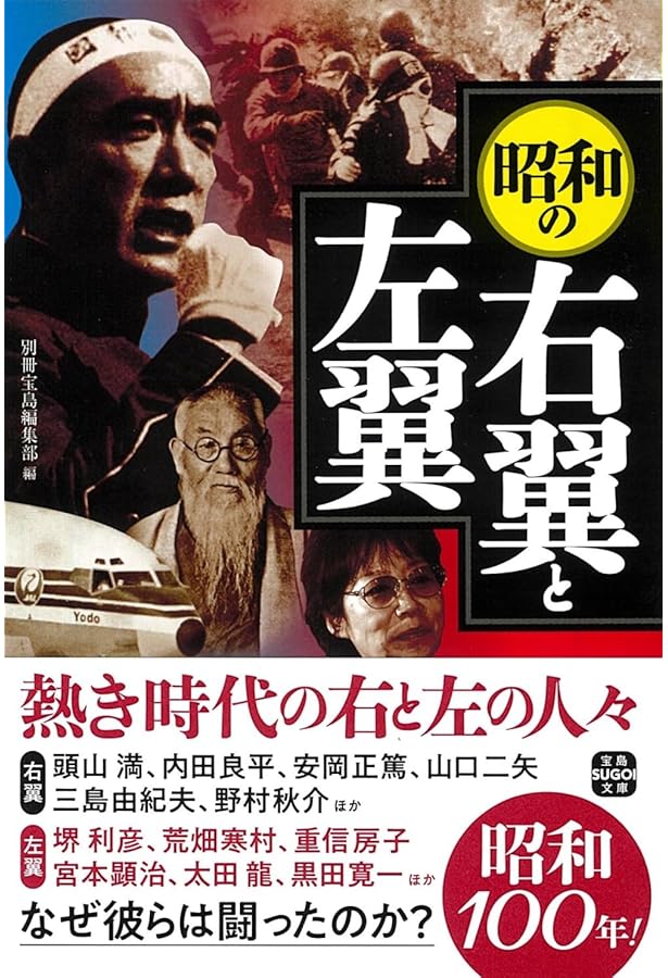 日本の右翼と左翼がわかる本 | 別冊宝島編集部 |本 | 通販 | Amazon