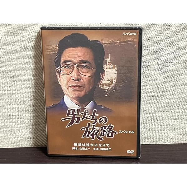 Amazon.co.jp: 男たちの旅路 スペシャル~戦場は遥かになりて~ [DVD
