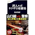 潜入ルポ　ヤクザの修羅場 (文春新書)