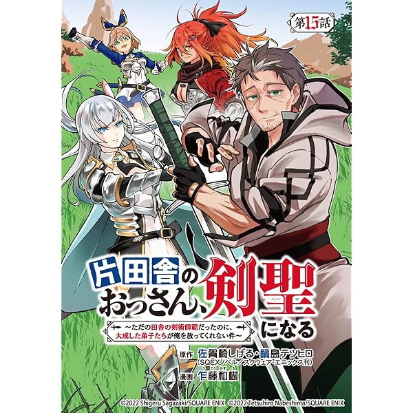 片田舎のおっさん、剣聖になる～ただの田舎の剣術師範だったのに、大成した弟子たちが SQEXノベル『片田舎のおっさん、剣聖になる ～ただの田舎の剣術