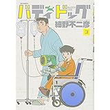 バディドッグ 1 ビッグコミックス 細野 不二彦 本 通販 Amazon