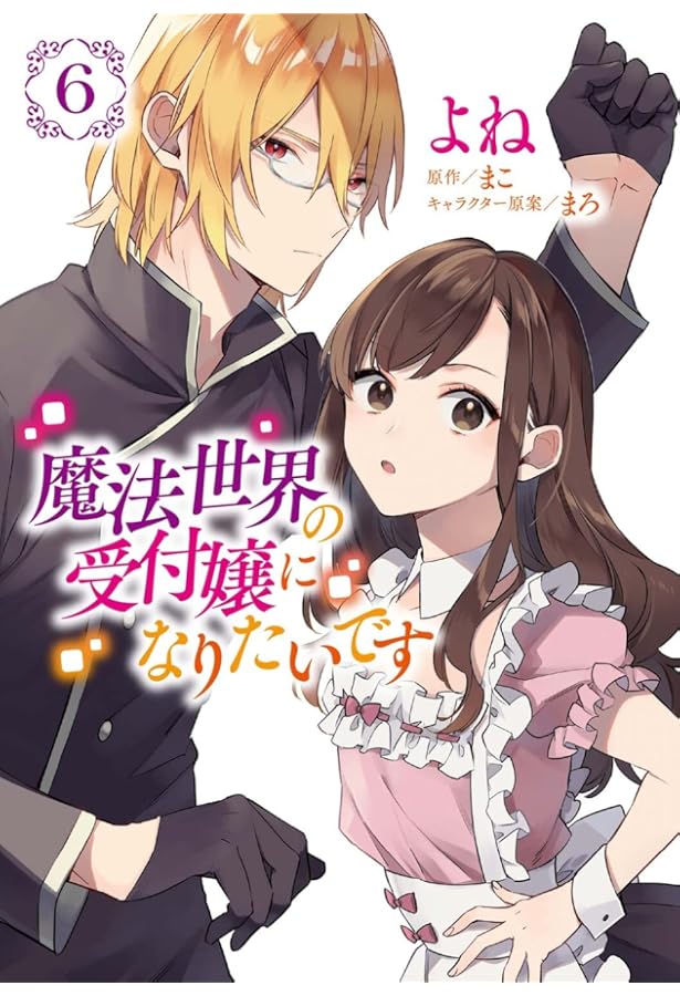 Amazon.co.jp: 魔法世界の受付嬢になりたいです 7 (フロース コミック