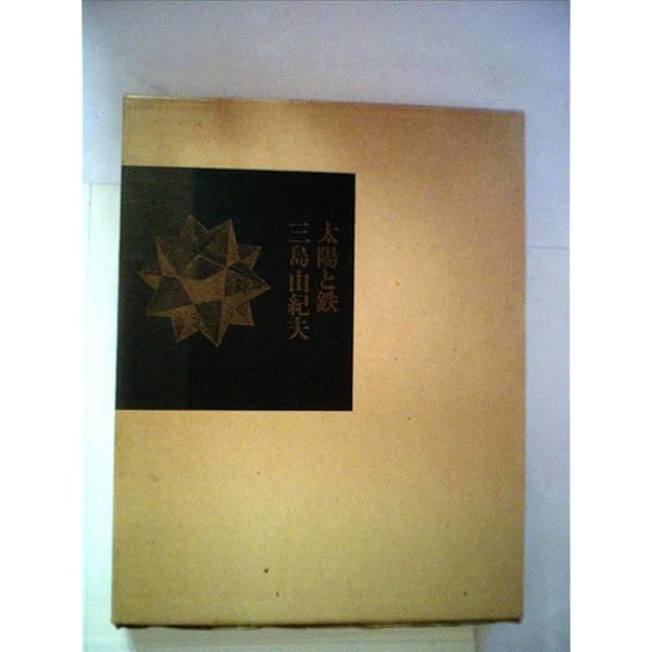 英文版 太陽と鉄 - Sun and Steel | 三島 由紀夫 |本 | 通販 | Amazon