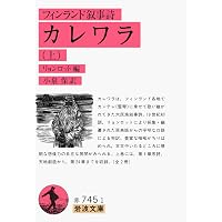 Amazon.co.jp: カレワラ物語 フィンランドの神々 (岩波少年文庫 587