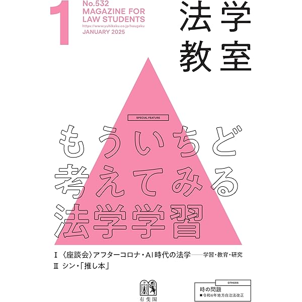 月刊法学教室 2024年 12 月号 | 有斐閣 |本 | 通販 | Amazon
