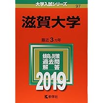 滋賀大学 (2025年版大学赤本シリーズ) | 教学社編集部 |本