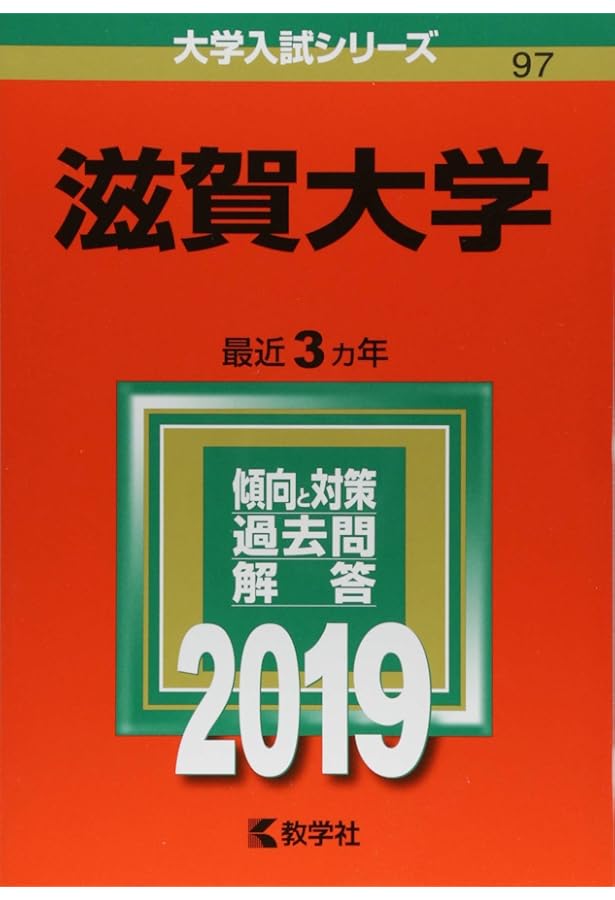 滋賀大学 (2025年版大学赤本シリーズ) | 教学社編集部 |本 | 通販 | Amazon