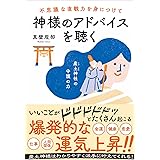 不思議な直観力を身につけて神様のアドバイスを聴く