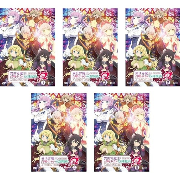 異世界魔王と召喚少女の奴隷魔術 DVD 1期全6巻2期全5巻レンタル落ちセット Amazon.co.jp: 異世界魔王と召喚少女の奴隷魔術 [レンタル落ち] 全6巻