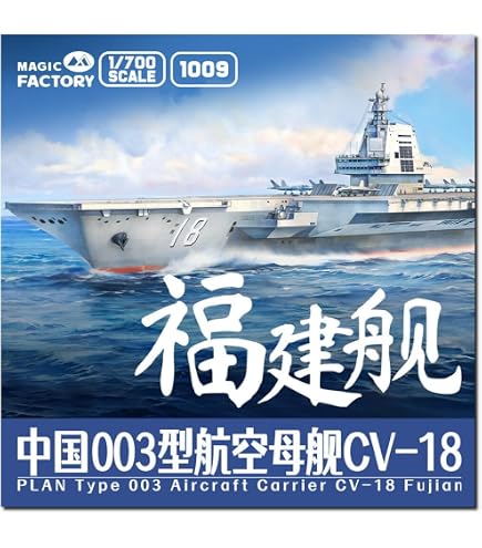 Amazon | マジックファクトリー 1/700 中国海軍 航空母艦 003型