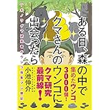 ある日、森の中でクマさんのウンコに出会ったら　ツキノワグマ研究者のウンコ採集フン闘記