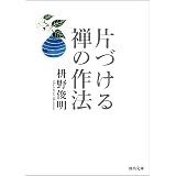 片づける　禅の作法 怒らない禅の作法 (河出文庫)