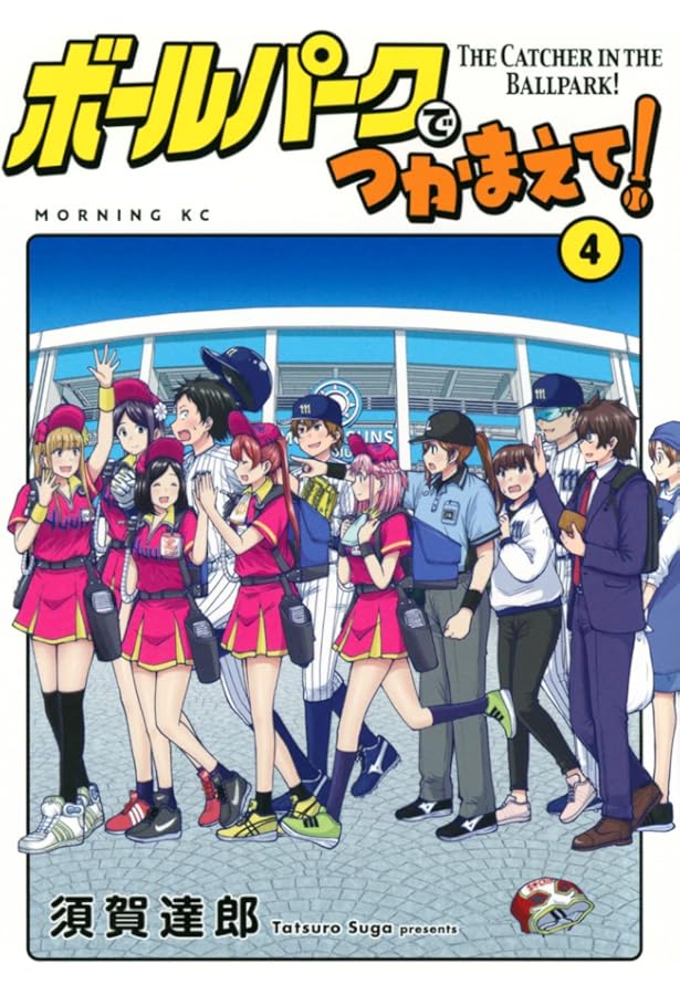 ボールパークでつかまえて!(1) (モーニングKC) | 須賀 達郎 |本 | 通販