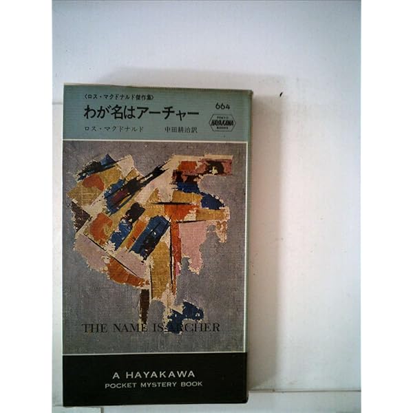 縞模様の霊柩車 ロス・マクドナルド ハヤカワ・ミステリ文庫 縞模様の霊柩車 ロス・マクドナルド ハヤカワ・ミステリ文庫