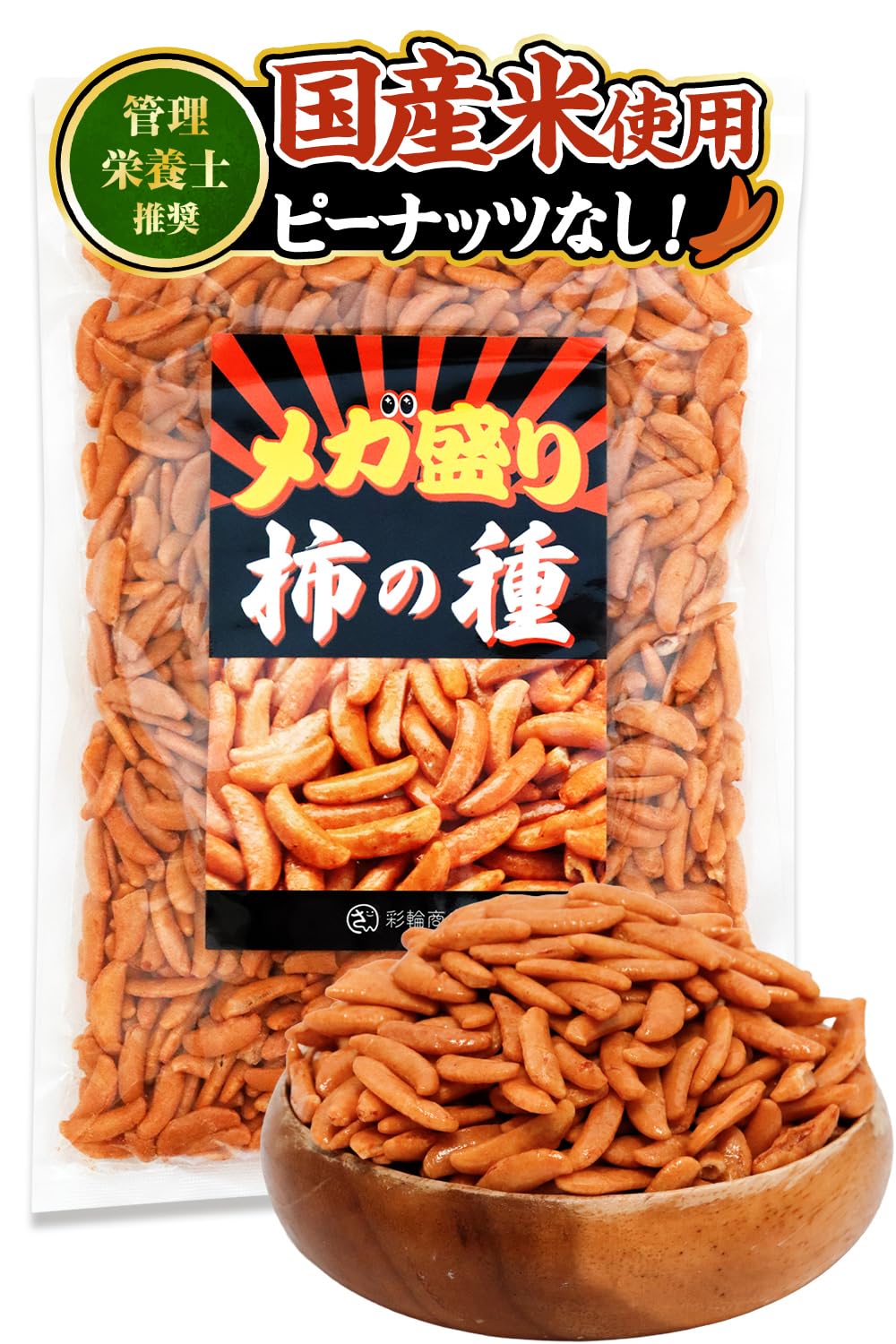 【スマイルSale】【1,602円（定期便1,522円）】 彩輪商店 柿の種 メガ盛り 国産米 ピーナッツなし 350g