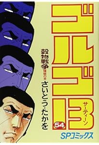 ゴルゴ13 206 Gの遺伝子 (SPコミックス) | さいとう・たかを |本