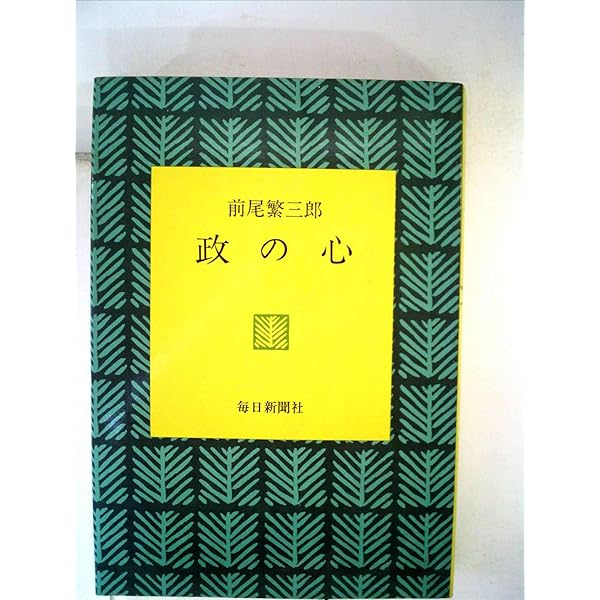 現代政治の課題ー政治家の反省と考察　前尾繁三郎著 現代政治の課題―一政治家の反省と考察 (1976年) | 前尾 繁三郎 |本