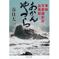 あかんやつら 東映京都撮影所血風録 (文春文庫)