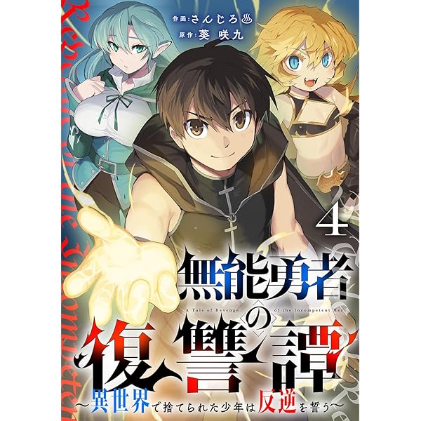 Amazon.co.jp: 無能勇者の復讐譚～異世界で捨てられた少年は反逆を誓う