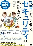 先輩がやさしく教えるセキュリティの知識と実務