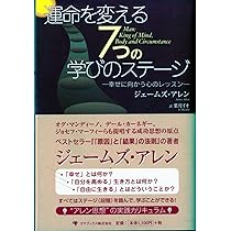 【お取引き中】運命を変える7つの学びのステージ 運命を変える7つの学びのステージ―幸せに向かう心のレッスン