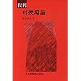 復刊 可換環論