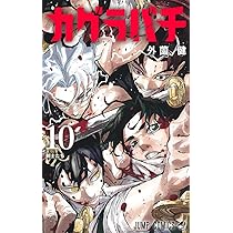 Amazon.co.jp: カグラバチ 全巻 1-10巻 セット [最新刊] : 集英社