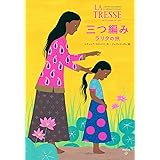 三つ編み ーラリタの旅ー