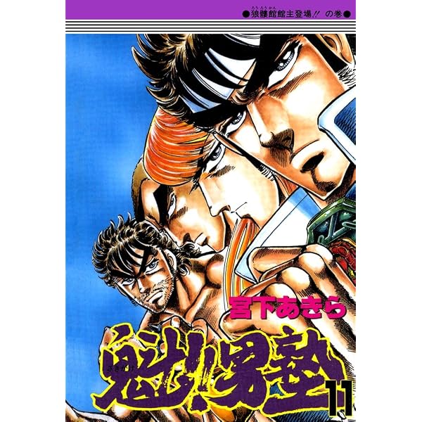 Amazon.co.jp: 魁！！男塾 第12巻 eBook : 宮下あきら: Kindleストア