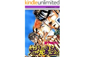 魁！！男塾 第11巻