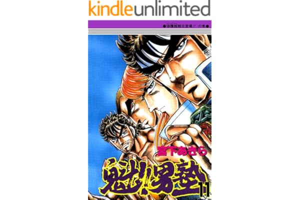 魁！！男塾 第11巻