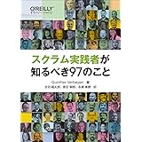 スクラム実践者が知るべき97のこと