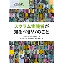 O'Reilly アジャイル スクラム セット スクラム実践者が知るべき97のこと | Gunther Verheyen, 吉羽